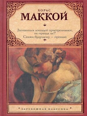 cover image of Загнанных лошадей пристреливают, не правда ли? Скажи будущему
